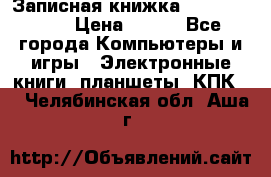 Записная книжка Sharp PB-EE1 › Цена ­ 500 - Все города Компьютеры и игры » Электронные книги, планшеты, КПК   . Челябинская обл.,Аша г.